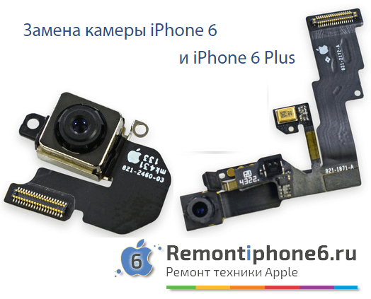Замена камеры iPhone 6 и iPhone 6 Plus в Москве